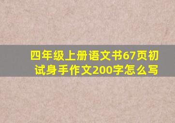 四年级上册语文书67页初试身手作文200字怎么写