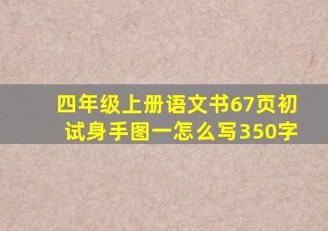 四年级上册语文书67页初试身手图一怎么写350字