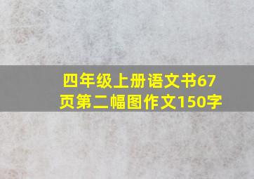 四年级上册语文书67页第二幅图作文150字