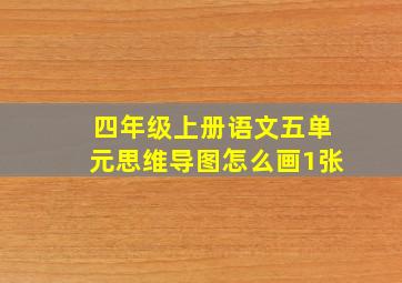 四年级上册语文五单元思维导图怎么画1张