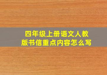 四年级上册语文人教版书信重点内容怎么写