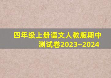 四年级上册语文人教版期中测试卷2023~2024