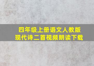 四年级上册语文人教版现代诗二首视频朗读下载