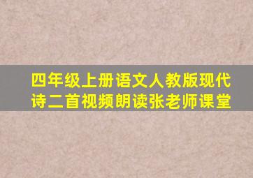 四年级上册语文人教版现代诗二首视频朗读张老师课堂