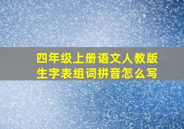 四年级上册语文人教版生字表组词拼音怎么写