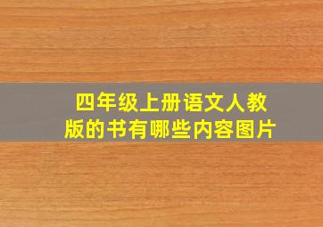 四年级上册语文人教版的书有哪些内容图片