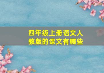 四年级上册语文人教版的课文有哪些