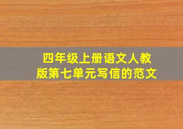 四年级上册语文人教版第七单元写信的范文