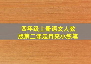 四年级上册语文人教版第二课走月亮小练笔