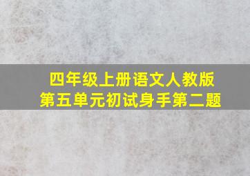 四年级上册语文人教版第五单元初试身手第二题