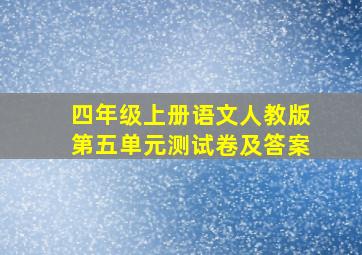 四年级上册语文人教版第五单元测试卷及答案