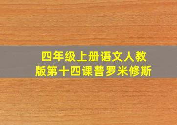 四年级上册语文人教版第十四课普罗米修斯