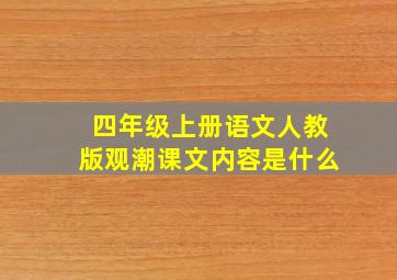 四年级上册语文人教版观潮课文内容是什么