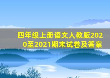 四年级上册语文人教版2020至2021期末试卷及答案