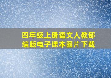 四年级上册语文人教部编版电子课本图片下载