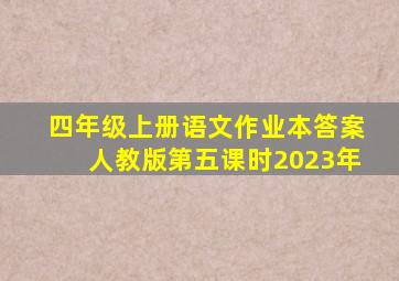 四年级上册语文作业本答案人教版第五课时2023年