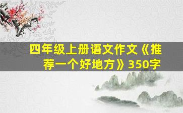 四年级上册语文作文《推荐一个好地方》350字