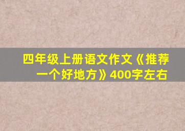 四年级上册语文作文《推荐一个好地方》400字左右