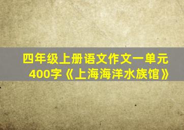 四年级上册语文作文一单元400字《上海海洋水族馆》