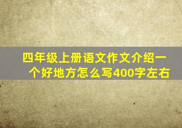 四年级上册语文作文介绍一个好地方怎么写400字左右