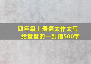 四年级上册语文作文写给爸爸的一封信500字