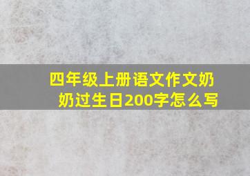 四年级上册语文作文奶奶过生日200字怎么写