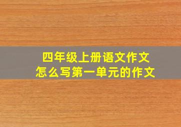 四年级上册语文作文怎么写第一单元的作文