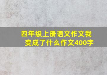 四年级上册语文作文我变成了什么作文400字