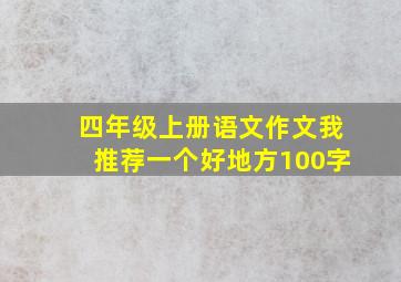 四年级上册语文作文我推荐一个好地方100字