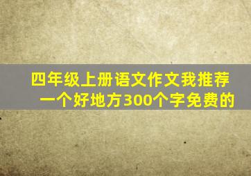 四年级上册语文作文我推荐一个好地方300个字免费的