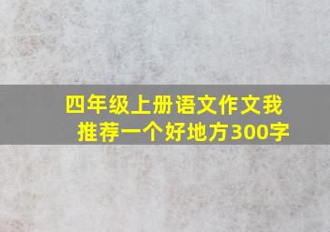 四年级上册语文作文我推荐一个好地方300字