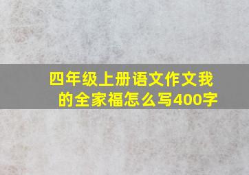 四年级上册语文作文我的全家福怎么写400字