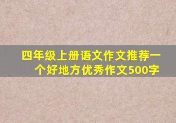 四年级上册语文作文推荐一个好地方优秀作文500字