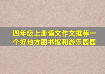 四年级上册语文作文推荐一个好地方图书馆和游乐园园