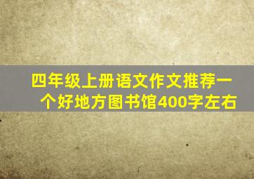 四年级上册语文作文推荐一个好地方图书馆400字左右