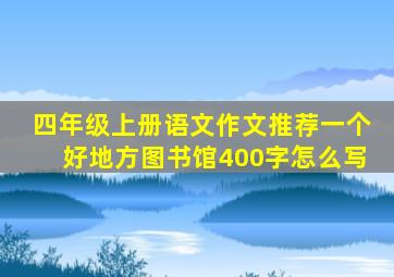 四年级上册语文作文推荐一个好地方图书馆400字怎么写