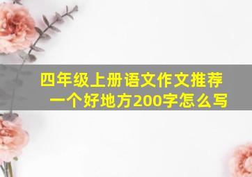 四年级上册语文作文推荐一个好地方200字怎么写