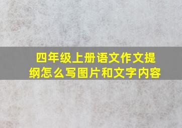 四年级上册语文作文提纲怎么写图片和文字内容