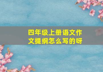 四年级上册语文作文提纲怎么写的呀