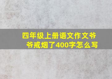 四年级上册语文作文爷爷戒烟了400字怎么写