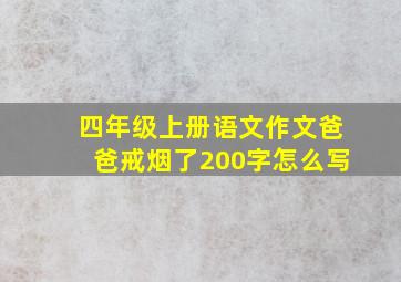 四年级上册语文作文爸爸戒烟了200字怎么写