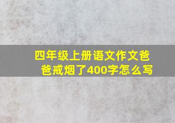 四年级上册语文作文爸爸戒烟了400字怎么写