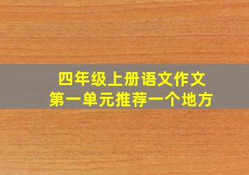 四年级上册语文作文第一单元推荐一个地方