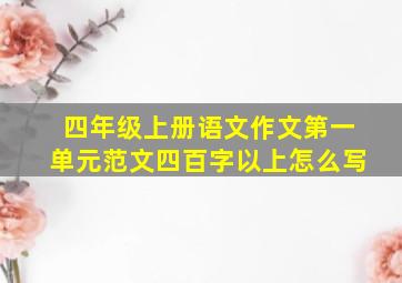 四年级上册语文作文第一单元范文四百字以上怎么写