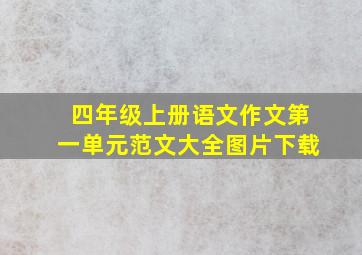 四年级上册语文作文第一单元范文大全图片下载