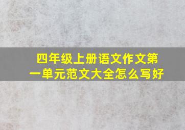 四年级上册语文作文第一单元范文大全怎么写好