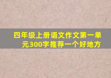 四年级上册语文作文第一单元300字推荐一个好地方