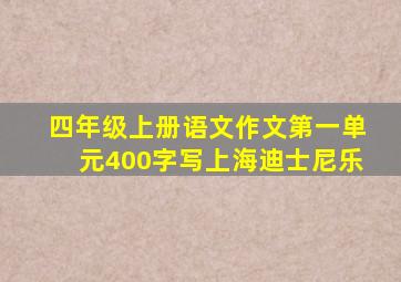 四年级上册语文作文第一单元400字写上海迪士尼乐