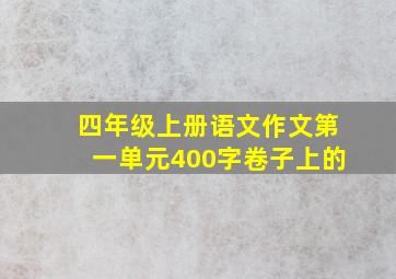 四年级上册语文作文第一单元400字卷子上的