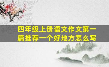 四年级上册语文作文第一篇推荐一个好地方怎么写